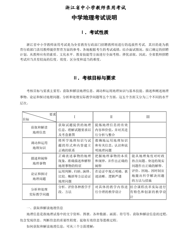 浙江省中小学教师录用考试说明 中学地理 浙江自考网