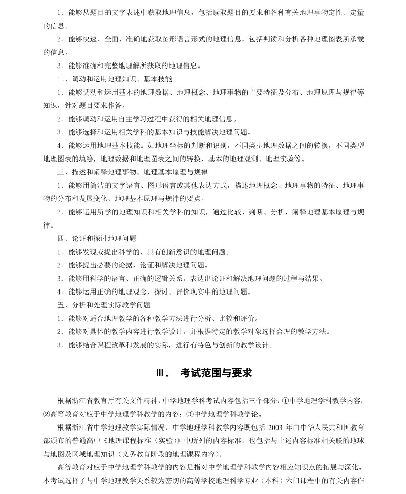 浙江省中小学教师录用考试说明 中学地理 浙江自考网