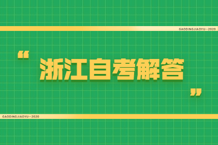 浙江自考 浙江自考公共课