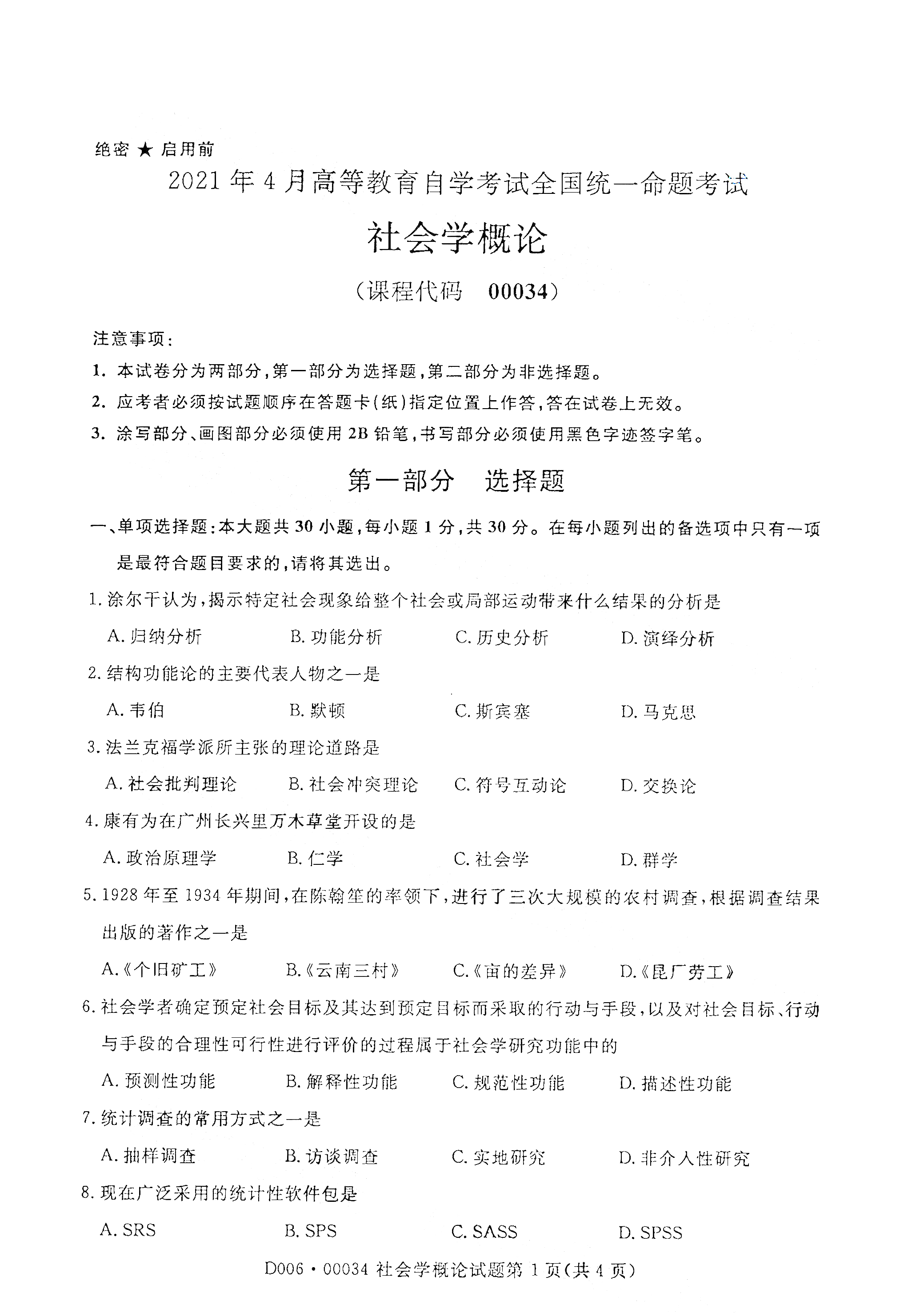 全国2021年4月自考00034社会学概论真题试卷