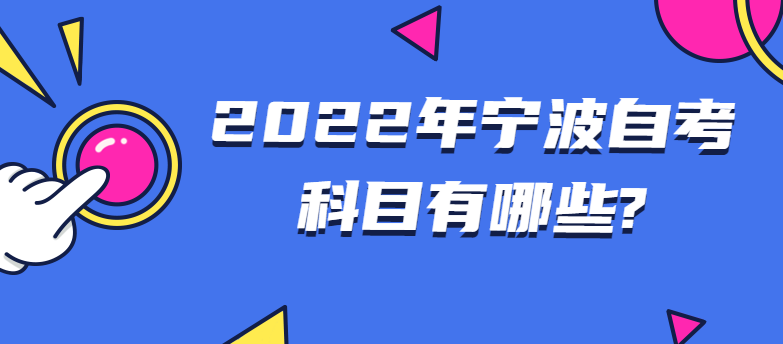 2022年宁波自考科目有哪些?