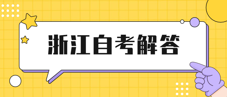 浙江自考本科能不能考公务员?