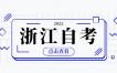 浙江省高等教育自学考试专业考试计划(2023年)