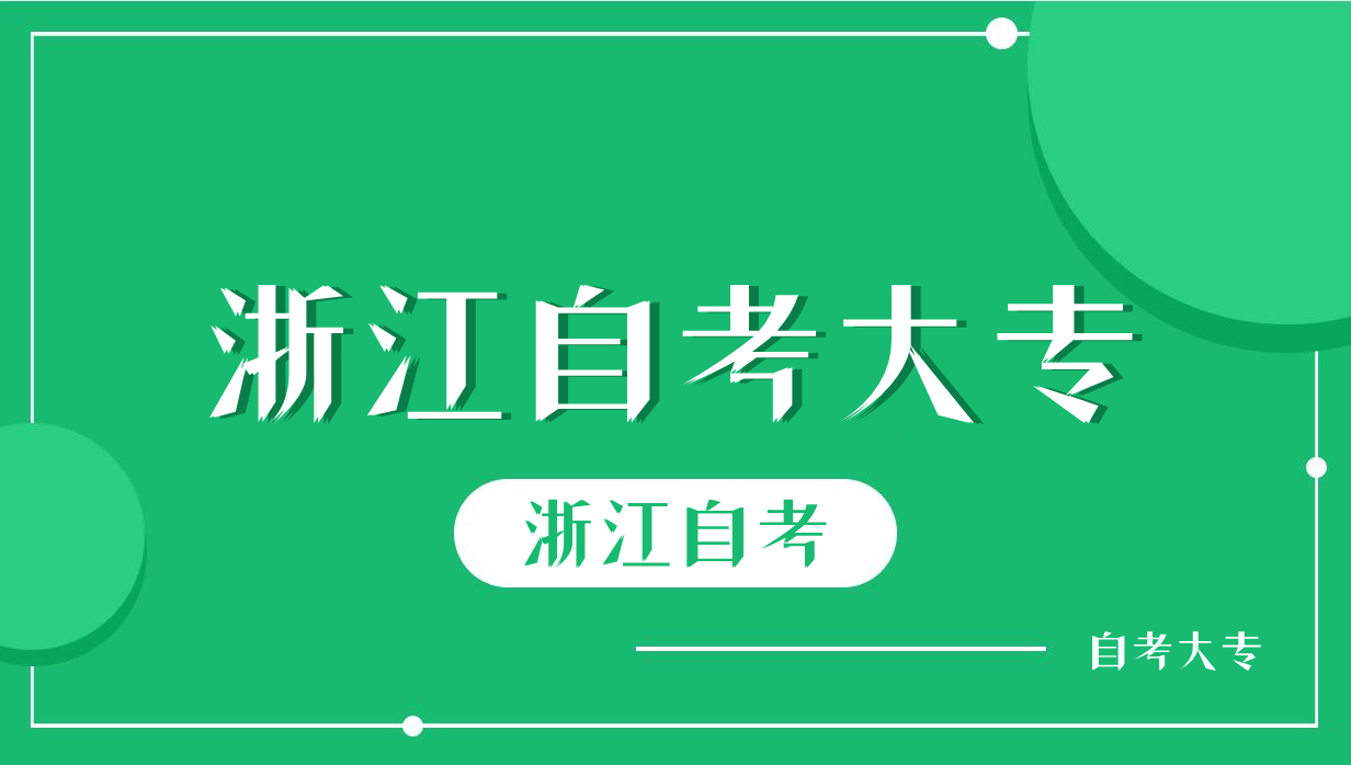 2024年10月浙江自考大专报名时间