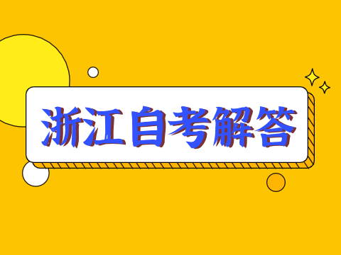 2024年10月浙江自考报名后可以更换专业吗