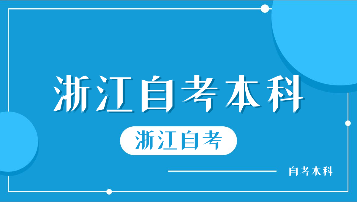 浙江自考本科毕业需要什么条件