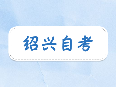 2024年10月浙江绍兴自考网报注意事项