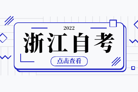 2024年10月浙江自学考试网上报名注意事项