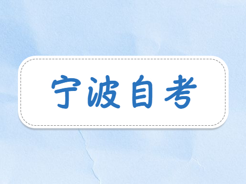 浙江宁波自考报名流程是怎样的