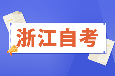 2024年浙江省自考报名条件有哪些