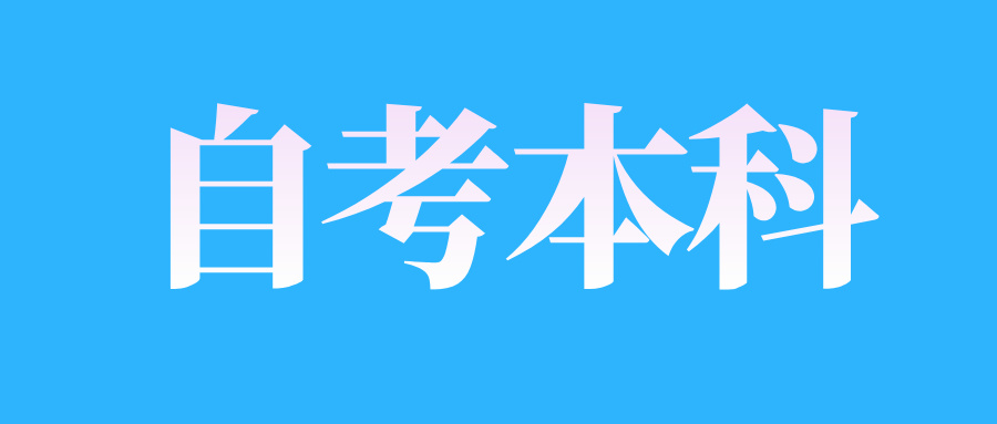 浙江自考本科