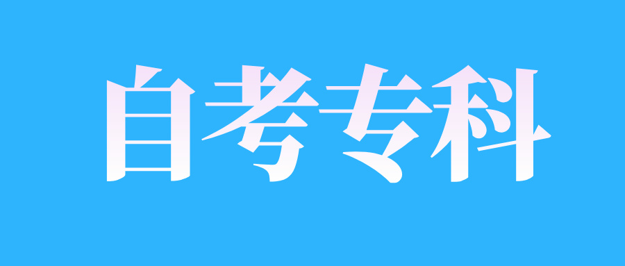 浙江自考大专报名流程及注意事项