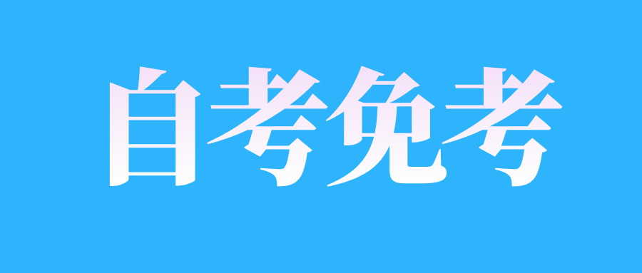 杭州自考免考申请条件是什么?