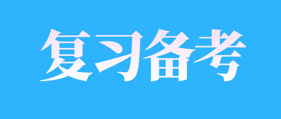 浙江自考数学科目复习有哪些注意事项?