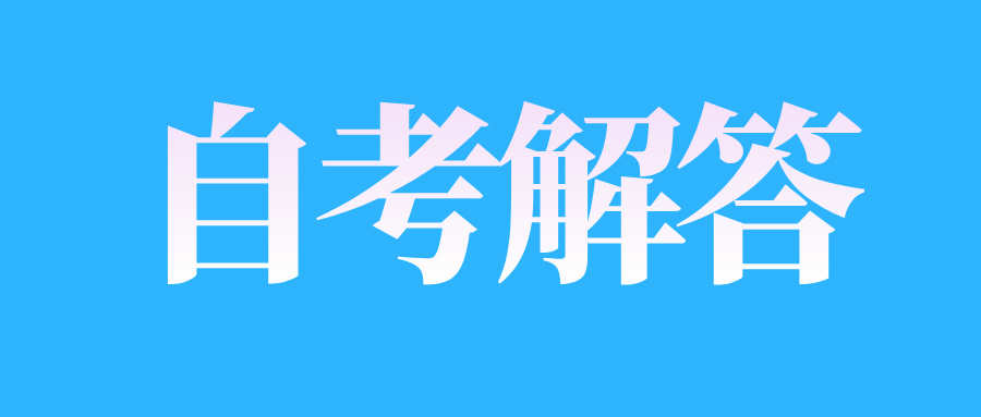 浙江省自学考试怎样报名?