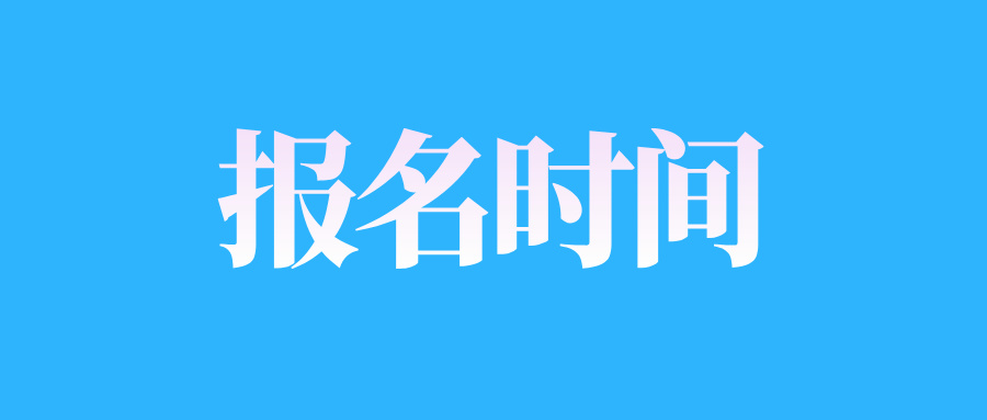 2024年10月浙江自考补报“习近平新时代中国特色社会主义思想概论”课程时间