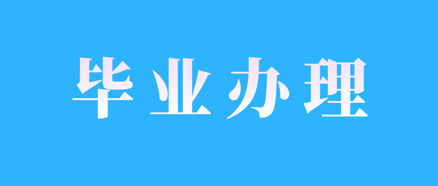 浙江自考毕业办理在什么时候?