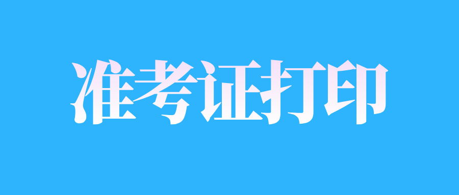 浙江自考准考证打印入口