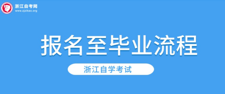 浙江自考报名报考到毕业申报总流程