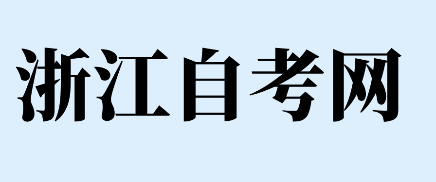 杭州自考本科