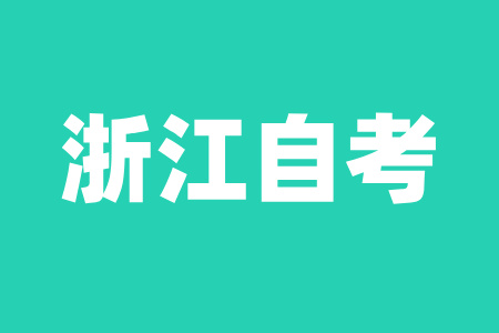 2024年浙江自考考前突击技巧？