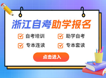 浙江自考助学报名入口