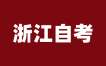 2024年10月浙江省自学考试特别提醒