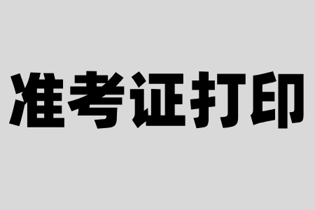 温州自考准考证