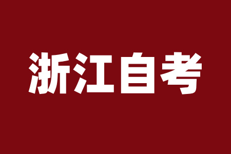 2025年4月浙江自考考试时间