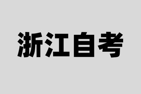 浙江自学考试