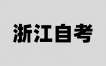 ​2024年10月浙江自考00138中国近现代经济史试题