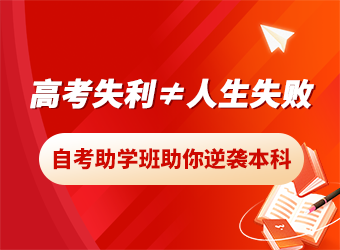 高考失利≠人生失败!自考助学班助你逆袭本科!
