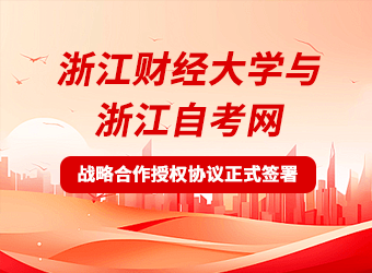 浙江财经大学与浙江自考网战略合作授权协议正式签署