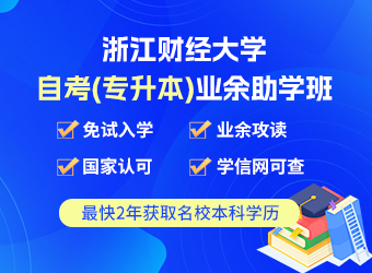 浙江财经大学自考专升本助学班招生简章