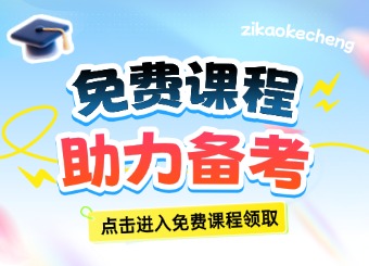 浙江自考网免费课程来袭!助力自考生轻松备考,限时领取